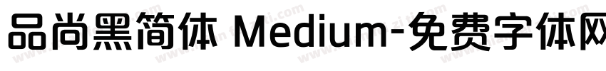 品尚黑简体 Medium字体转换